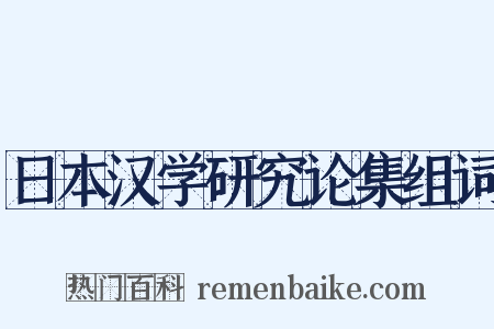 日本汉学研究论集组词是什么意思的图片